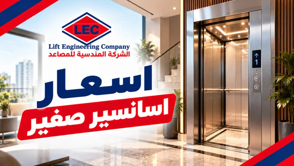 اسعار اسانسير صغير