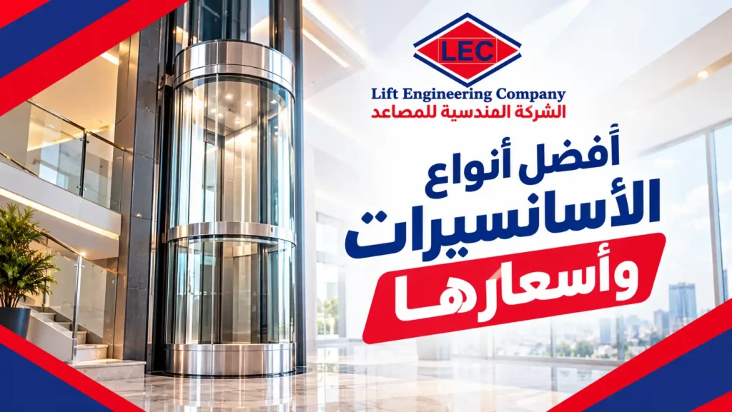 افضل انواع الاسانسيرات واسعارها