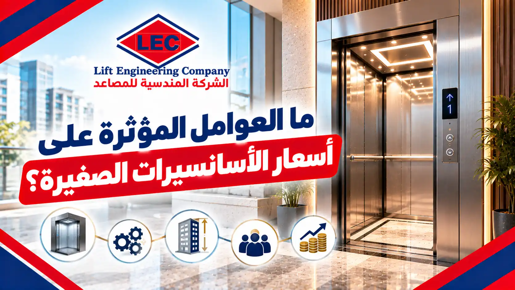 اسعار اسانسير صغير