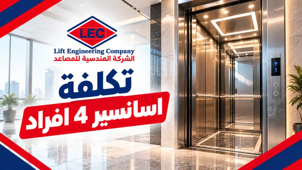 تكلفة اسانسير 4 افراد