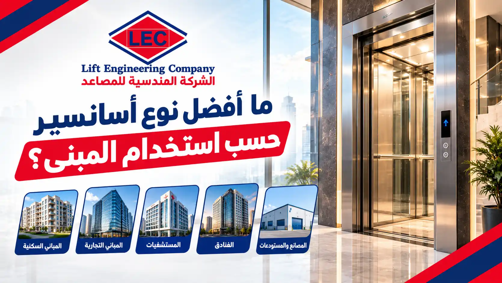 افضل انواع الاسانسيرات واسعارها